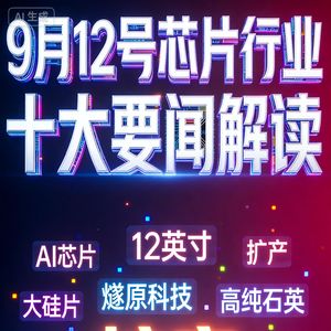 美光天价奖金！芯片行业十大要闻解读 (0912)
