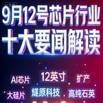 美光天价奖金！芯片行业十大要闻解读 (0912)