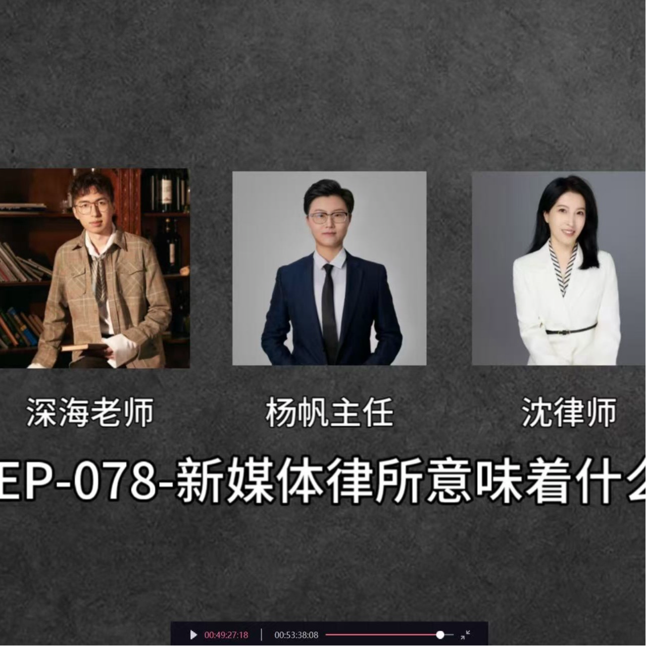 EP-078-新媒体律所意味着什么