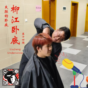 #14 失联的卧底