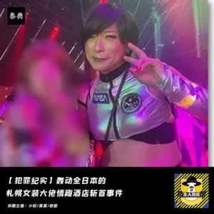 轰动全日本的札幌女装大佬情趣酒店斩首事件丨犯罪纪实