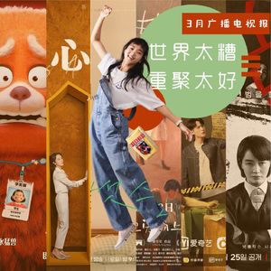 三月广播电视报：世界太糟，重聚太好