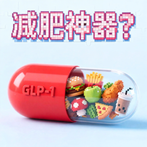 007-从减肥针聊到香港生活，我们发现瘦和健康没那么复杂