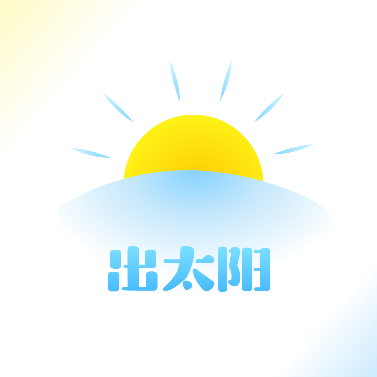 出太阳漫谈录