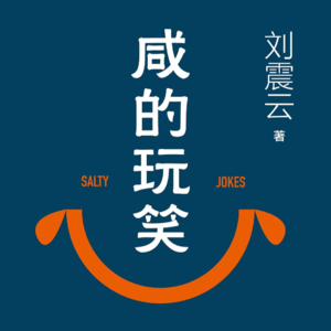#215 狠书解构「读懂刘震云的《咸的玩笑》，你就读懂了中国男性的“性压抑”」