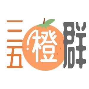 三五橙群