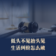 低头不见抬头见，生活纠纷怎么破