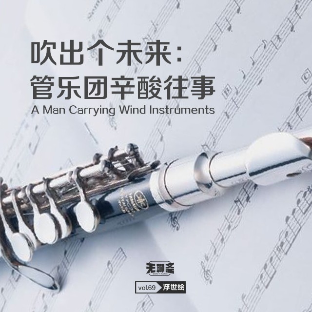 vol.69 吹出个未来：管乐团辛酸往事