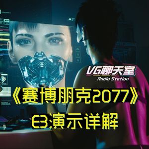 《赛博朋克2077》E3演示详解【VG聊天室128】