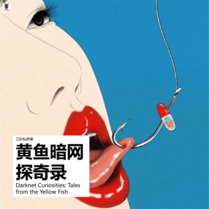 Vol.356 三好私房课 - 黄鱼暗网探奇录
