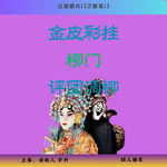 60.江湖明八门之柳门（戏曲大鼓）