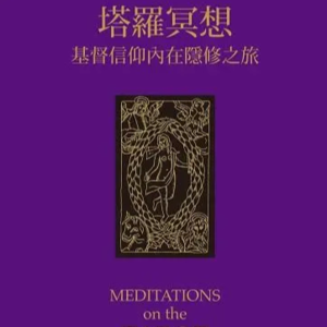 分享书籍:塔罗冥想EP20