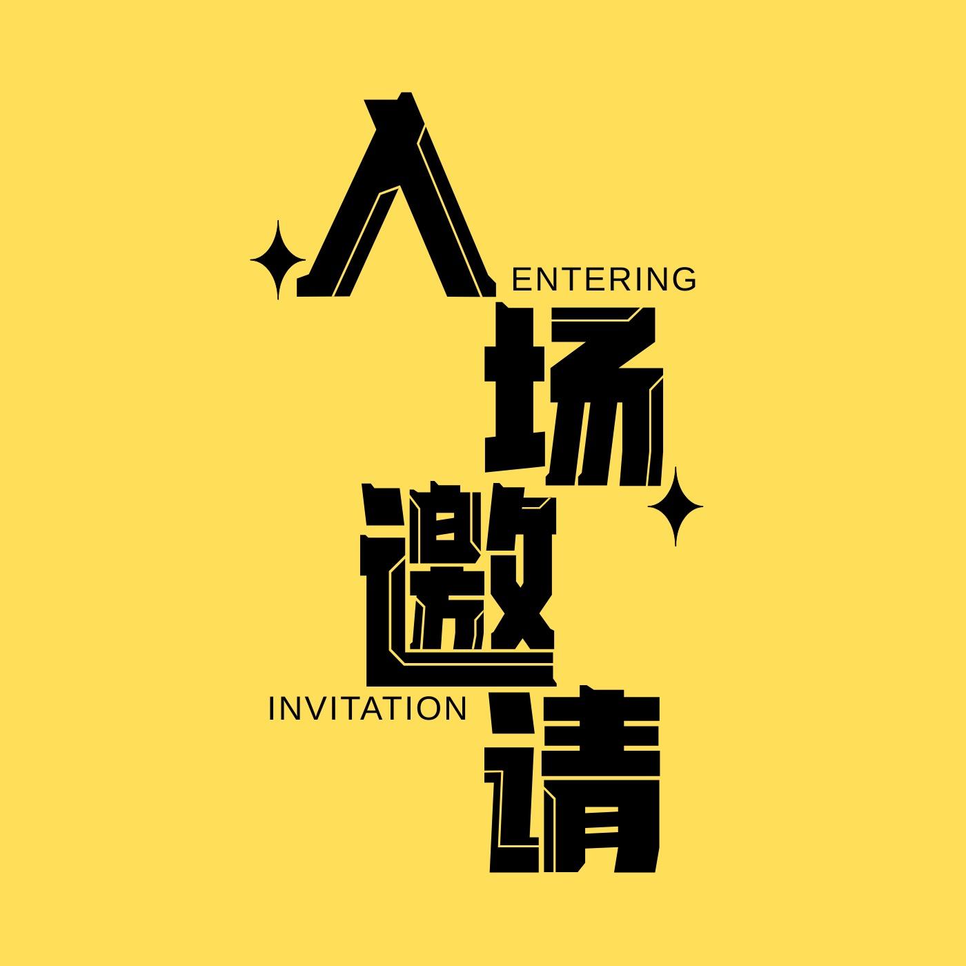 入场邀请| 小宇宙- 听播客，上小宇宙