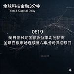 0819 美日德长期国债收益率均创新高 全球白银市场连续第六年出现供给缺口