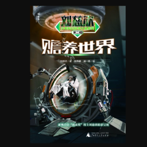 刘慈欣——《赡养世界》