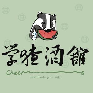 学猹酒馆