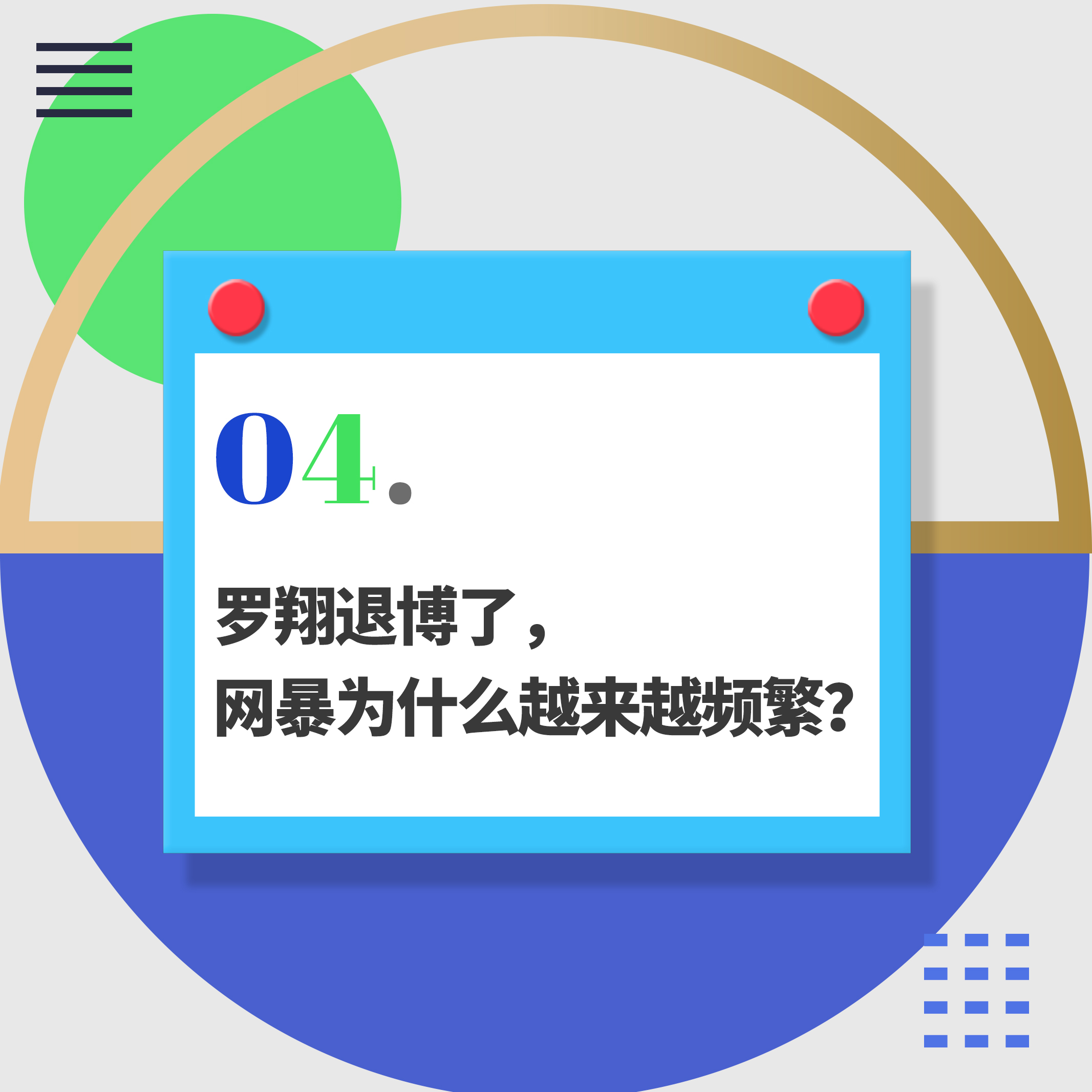 04.罗翔退博了，网暴为什么越来越频繁？
