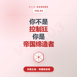 Vol.03 为什么你总是“控制欲过剩”？揭秘顶级领袖的心理诅咒与天赋