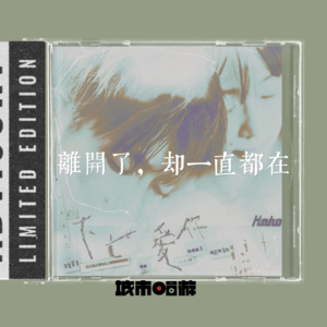 273. 离开了，却一直都会在