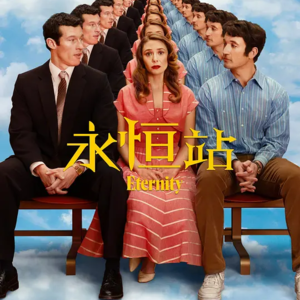 Ep.040｜永恒站｜爱情，遗憾后才刻骨