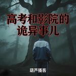 高考和影院的诡异事儿【灵异特辑】（片段）