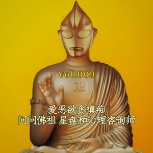 Vol.009 爱恶欲贪嗔痴,问问佛祖、星盘和心理咨询师