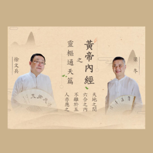 灵枢·通天02 心能备而行之乎