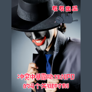 冲突中暴露隐性NPD的4个关键时刻