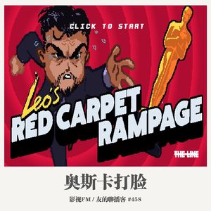 458期：影视FM《奥斯卡打脸》
