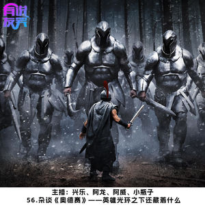 56.杂谈《奥德赛》，英雄光环之下还藏着什么