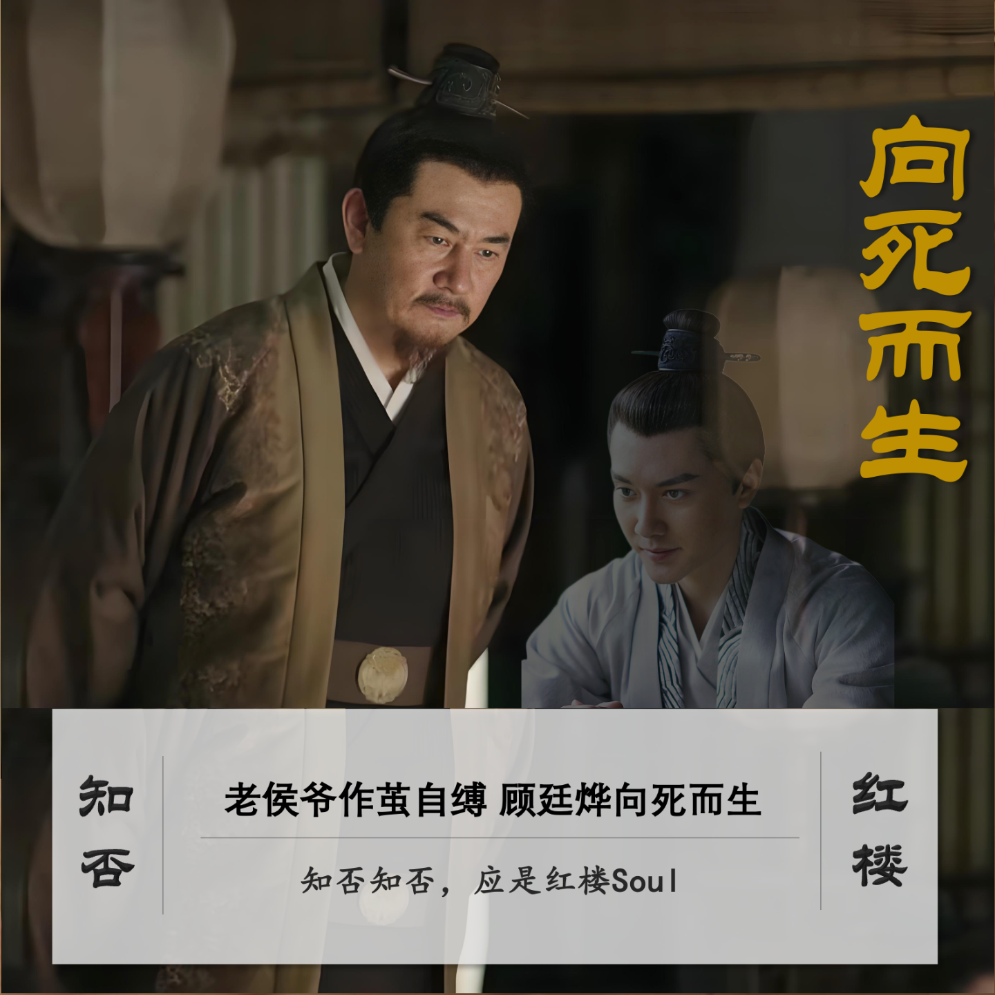 cover of episode 046」知否老侯爷作茧自缚 顾廷烨向死而生｜知否-4