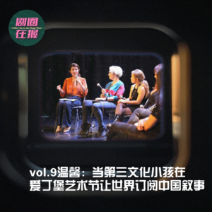 第9幕 温馨:当第三文化小孩在爱丁堡艺术节让世界订阅中国叙事
