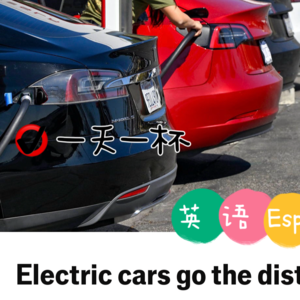 【250】电动汽车已今非昔比