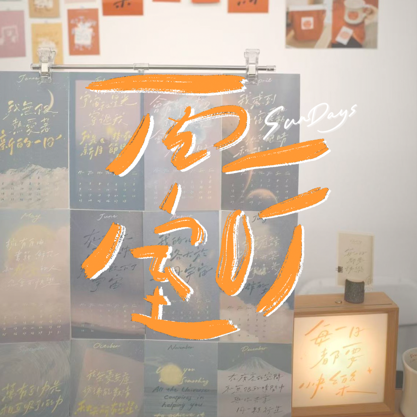 146｜我们还会为「第一次」而感到兴奋吗？