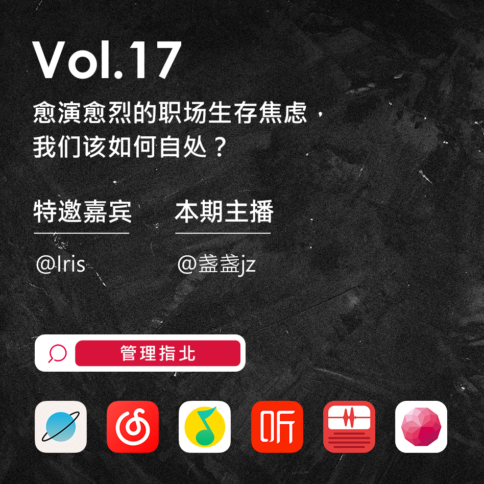 Vol.17 愈演愈烈的职场生存焦虑，我们该如何自处？ episode artwork