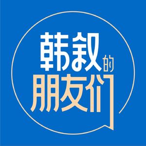 50.商业IP怎么做，用最接地气的方式聊聊·对谈Tiger