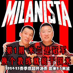 第1期 米兰是冠军 换个教练就能干国米