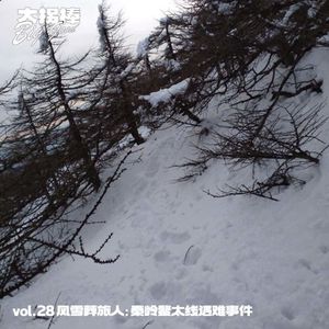 vol.28 风雪葬旅人：秦岭鳌太线遇难事件