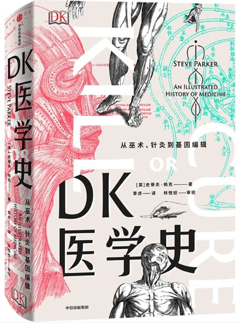 DK医学史：从巫术、针灸到基因编辑