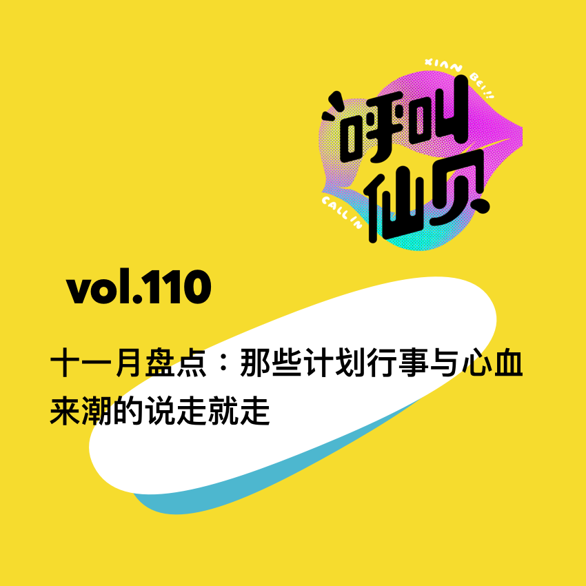 vol.110 十一月盘点：那些计划行事与心血来潮的说走就走