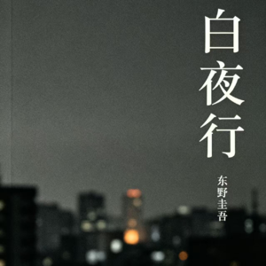 vol.22 《白夜行》深度解读东野圭吾的沉默救赎