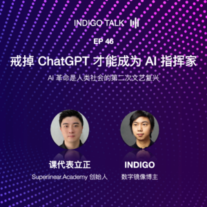 戒掉ChatGPT才能成为AI指挥家/AI 革命是人类社会的第二次文艺复兴-Indigo Talk EP46