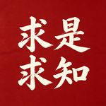 求是求知