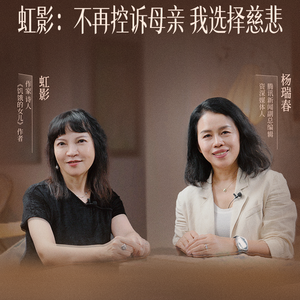 作家虹影:有了女儿之后,我选择对母亲慈悲