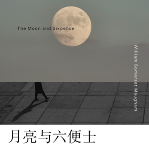 109 [英]毛姆《月亮与六便士》：我们都可能是“伟大”的