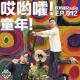 012「哎哟嚯！童年！」