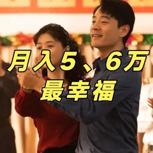 算了一笔账才发现:月入5、6万的中产,才是中国最幸福的人