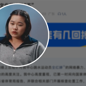 全红婵遭遇网暴风波！官方机构喊话报警，依法应当如何追责？