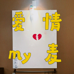 EP.003 糟了！看了再见爱人后发现自己以前竟是麦麦...