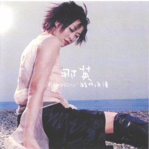 【乐YUE听经典】那英--《心酸的浪漫》/EMI百代 2000年